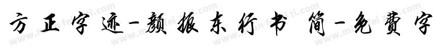 方正字迹-颜振东行书 简字体转换